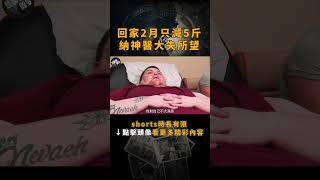 回家2月只減5斤，納神醫大失所望！【點擊下方鏈接主頁看全片】奇聞異事 紀錄片 肥胖 大胃王 [upl. by Burgess849]