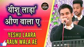 Yeshu Laara Aaun wala Ae NEW Masih Song By Satnam Bhatti 2020 [upl. by Ahseeyt941]