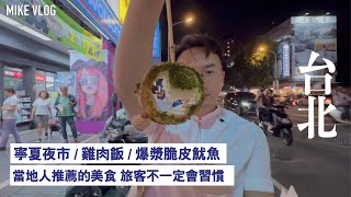 【台北寧夏夜市】小黃瓜爆漿脆皮魷魚  雞肉飯  燒麻薯  成都抄手麵食 旅行 台北 mikeyuen 寧夏夜市 台北自由行 [upl. by Leticia514]