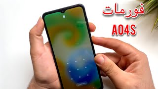 عمل فورمات سامسونج A04s hard reset Samsung A04s [upl. by Seely221]