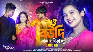 o bowdi Malpotayadi ও বউদি মাল পটায়া দে New bangla song official video 2025  mmb official music [upl. by Atsilac]