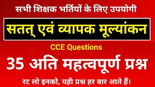 सतत् एवं व्यापक मूल्यांकन के महत्वपूर्ण प्रश्न । satat evm vyapak mulyankan Questions [upl. by Meagan282]