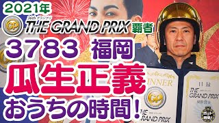 サンテレビ「ボートの時間！」  ３０６ 「グランプリ覇者 瓜生正義 おうちの時間！」２０２２年２月６日放送 [upl. by Aylmer]