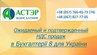 Ожидаемый и подтвержденный НДС продаж в Бухгалтерії 8 для України [upl. by Krid]