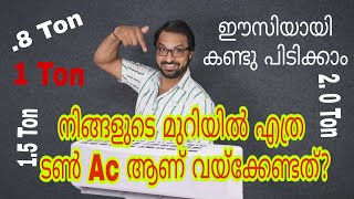 നിങ്ങളുടെ മുറിക്ക് എത്ര sൺ Ac ആണ് വേണ്ടത്  how much Ton Ac is needed for your room   thenga [upl. by Faydra]