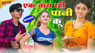 Gurjar Rasiya  एक छोरी जा रही पानी कु √ जाके धरी शीश पे गागरिया  Ramdhan Gujjar Rasiya rasiya [upl. by Rey]