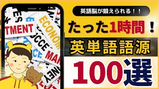 【たった1時間でイメージ理解】英単語の語源、100コ集めました。 [upl. by Nett]