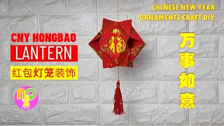 How to Make Chinese Lantern with Red Packets  Lampion Imlek Angpao  春节红包灯笼 [upl. by Yuk911]