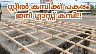 സ്റ്റീൽ കമ്പിക്ക് പകരം ഗ്ലാസ്സ് കമ്പി GFRP Glass Fiber Reinforced Polymer [upl. by Einnal]