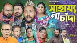 সিলেটি নাটক  সাহায্য না চাঁদা  Sylheti Natok  Sahajjo Na Chada  Sylheti Natok 2024 [upl. by Spearman]