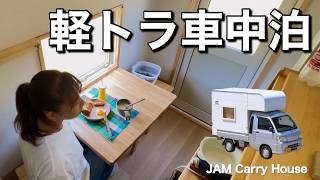 【軽トラ車中泊】山奥の大自然を独りで貸切 〜軽トラキャンという選択〜 JAM Carry House [upl. by Aiyt]