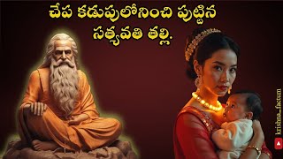 How sage vyasa was born  వ్యాసుడు ఎలా జన్మించాడు  mythology facts history trending [upl. by Dot334]