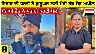 ਗੁਰੂ ਨਾਨਕ ਸਾਹਿਬ ਦੀ ਯਾਦ ਬਚਾ ਲਓ ਪੰਜਾਬੀਓ🙏 Punjabi in Iraq Travel Vlog [upl. by Canning]