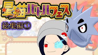 星猫バトルフェス よーちんサイド総集編【ポケモンSV】【VOICE VOX実況】 [upl. by Prue]