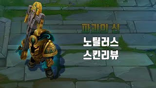 파괴의 신 노틸러스  Worldbreaker Nautilus lol skin review [upl. by Zimmermann208]