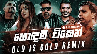 Old Is Gold Remix Collection හොඳම ටික එක දිගට Sinhala Remix Song  New Dj Remix  Old Best Songs [upl. by Wilhide200]