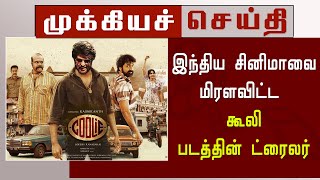 இந்திய சினிமாவை மிரளவிட்ட கூலி படத்தின் ட்ரைலர்  Coolie Trailer  Rajinikanth  Lokesh Kanagaraj [upl. by Siegfried]