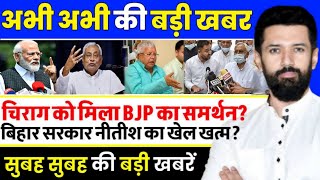 आज की ताज़ा खबर  Today breaking news  चिराग को मिला BJP का समर्थन बिहार सरकार नीतीश का खेल खत्म [upl. by Braasch]