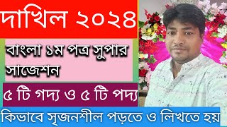 Dakhil 2024 Bangla 1st Paper short Suggestion দাখিল বাংলা ১ম পত্র সাজেশন ২০২৪। সৃজনশীল লেখার নিয়ম [upl. by Aggy]