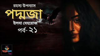 পদ্মজা  পর্ব২১  Poddoja  ইলমা বেহরোজ  Golper Baksho by Shanta [upl. by Gagne]