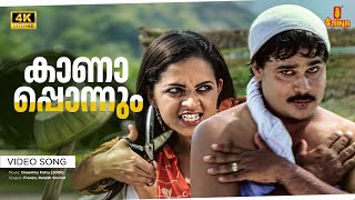 Kanapponnum Video Song  4K Remastered  Dileep  Biju Menon  Bhavana  Vidyasagar [upl. by Schroder726]