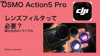 Action5 Pro レンズフィルタって必要か？  Tokyo 2 minutes anex [upl. by Gisser]