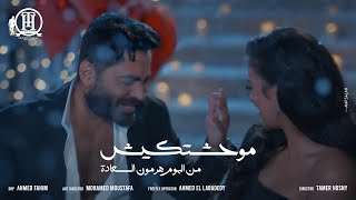 كليب اغنية موحشتكيش  تامر حسني Mawahashtekish  Tamer Hosny [upl. by Garrity260]