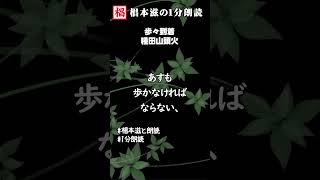 【1分朗読】『種田山頭火／歩々到着』青空文庫の短編を読んでみた 文学 随筆 おすすめ 名作 ナレーション 俳優の朗読 short 椙本滋の１分朗読 椙本滋と朗読 オーディオブック [upl. by Leinnad78]