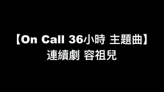 【 OnCall 36小時 主題曲 連續劇  容祖兒】中文粵語歌詞 [upl. by Yecac]