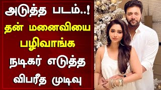 Actor Jayam Ravi Shocking Plan To Take Revenge On His Wife Aarti Ravi In Next Movie  Around Cinema [upl. by Ailaroc]