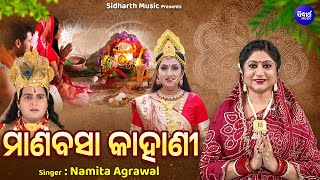 MANABASA KAHANI  ମାଣବସା କାହାଣୀ  New Laxmi Katha 2024  Margasira Gurubara Katha  Namita Agrawal [upl. by Murvyn934]