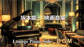 【BGM】坂本龍一 映画音楽 ～ ラウンジ風ピアノソロ【作業用・リラックス】 Ryuichi Sakamoto Film Music  Lounge Piano Solo Medley [upl. by Phylys]