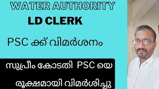 WATER AUTHORITYLD CLERK സുപ്രീംകോടതിയുടെ രൂക്ഷവിമർശനം PSC ക്ക് [upl. by Trinetta]