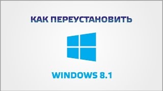 Как переустановить Windows 81 [upl. by Drusy103]