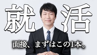 面接練習が一人で出来るようになる動画【自宅で出来る】 [upl. by Herta]