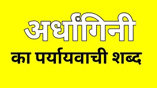 अर्धांगिनी का पर्यायवाची शब्द  Ardhangini ka Paryayvachi shabd  मातृभाषा  matribhasha [upl. by Dekow]