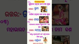 ଓଡ଼ିଆ ସାଧାରଣ ଜ୍ଞାନ l Daily gk shorts l gk in odia 🔥l Vira youtube short lshots gk faccts yt 🔥🔥😱 [upl. by Erolyat571]