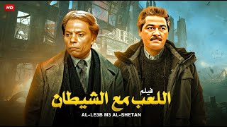 فيلم الاكشن و الاثارة  اللعب مع الشيطــ ان  بطولة عادل امام و مصطفى متولى و صلاح قابيل  Full HD [upl. by Atinehs214]