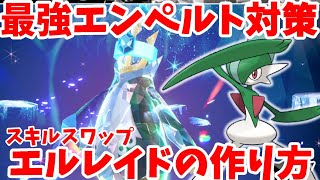 【ポケモンSV】最強エンペルト対策！スキルスワップ型「エルレイド」の作り方まとめ【ポケモンスカーレットバイオレット・ゼロの秘宝】 [upl. by Aihsenot58]