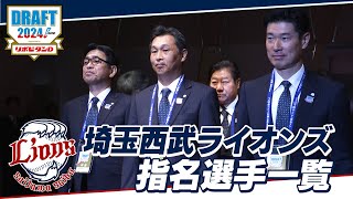 2024年「プロ野球ドラフト会議 supported by リポビタンＤ」埼玉西武ライオンズ 指名選手ダイジェスト [upl. by Rohn]