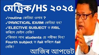 Hslc Exam 2025 latest updatesHslc Exam 2025 routine news todayhslc exam 2025 exam dateSEBA 2025 [upl. by Arty]