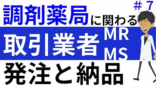 調剤事務の仕事にも関わる取引業者、医薬情報担当者MRと医薬品卸の営業MS＃７ [upl. by Silecara965]