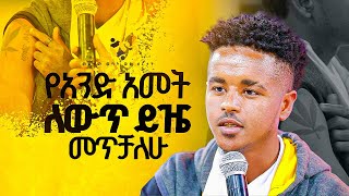 quotየአንድ አመት ለውጥ ይዤ መጥቻለሁquotመልካም ወጣት ወደ ብርታት 2016 ምስክርነት  MARSILTVWORLDWIDE yonatanakliluofficia [upl. by Yaron184]