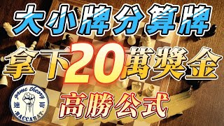 大小牌分百家樂公式 ！！成功拿下２０萬獎金！？【達哥教學】 [upl. by Annekam]