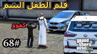 سلسلة  فلم الطفل اليتيم 68سعد يرجع للسعوديه ويشتري للطفل عمر سياره  طنخه GTA5 [upl. by Atled]