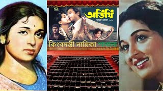 o pakhi tor jontrona bangla movie atithi sabina yesmin shabana sinneskyn [upl. by Zsuedat23]