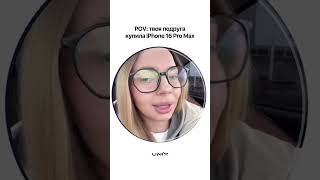 Твоя подруга купила iPhone 16 Pro Max shorts [upl. by Nyvrem]