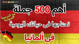 نطق الألمانية و ترجمة للعربيةجمل مترجمة لتعلم سريعgermanlanguage learngerman deutschlernen تعلم [upl. by Flanders]