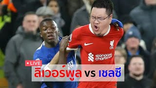 NR Live  หงส์ปะทะสิงห์ ลิเวอร์พูล พบ เชลซี [upl. by Balmuth555]