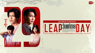 Leap Day วันแก้ตาย  GMMTV 2024 PART 2 [upl. by Broddy]